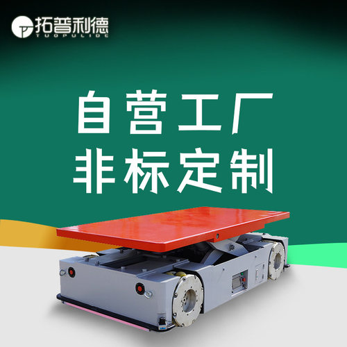 激光导航10T重载AGV自动化运行舵轮无轨车液压升降电动平车转运车