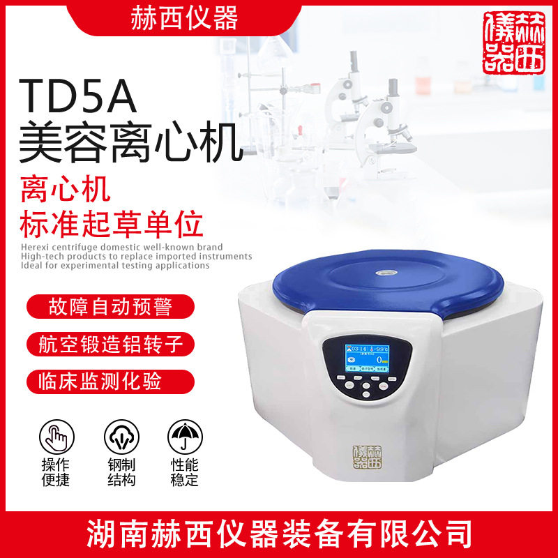 赫西仪器 美容离心机TD5A 台式离心机实验室仪器
