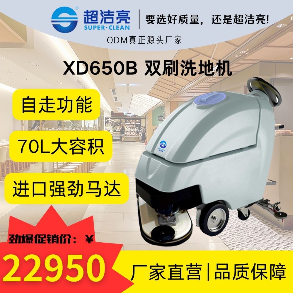 超洁亮XD650B双刷洗地机原装进口强力电机70L大容量优质电池商场