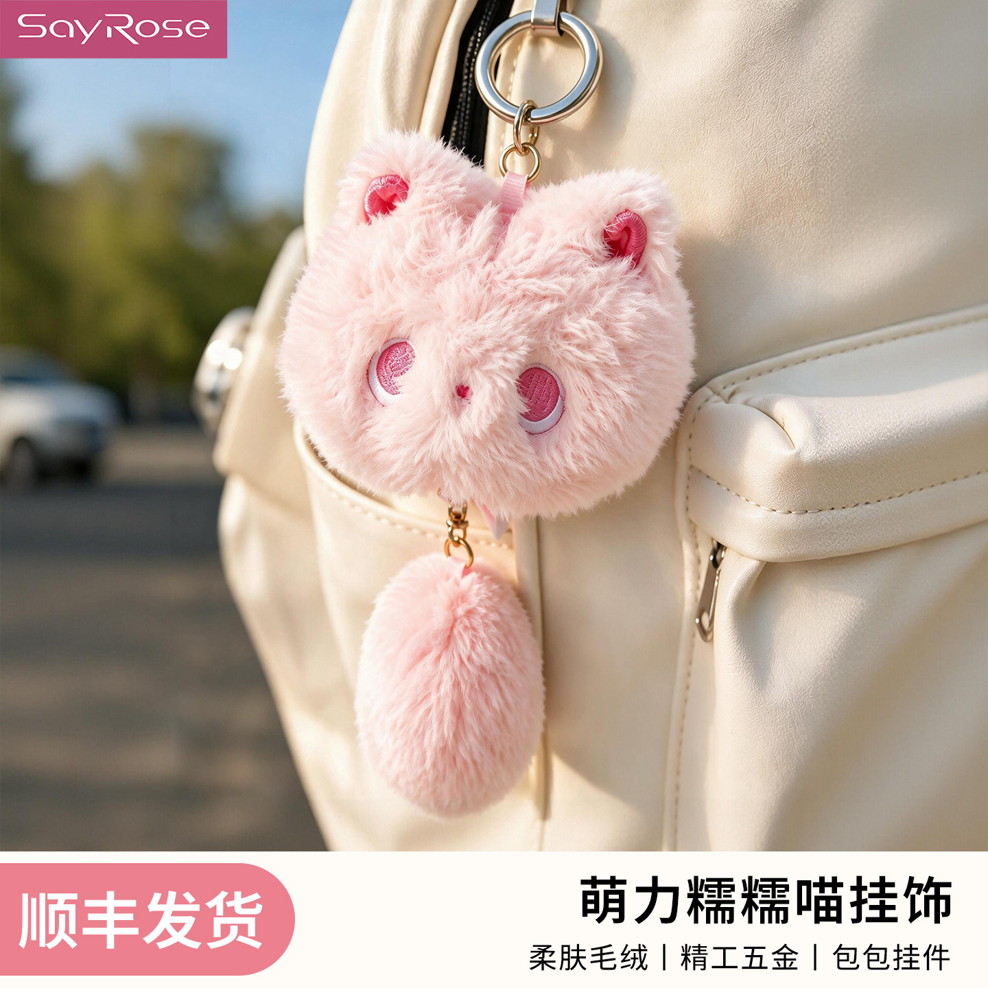 SayRose可爱小猫毛绒包挂件送礼图片