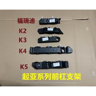 起亚K2K3K4K5福瑞迪前杠支架前保险杠卡扣叶子板托架前杠固定卡子