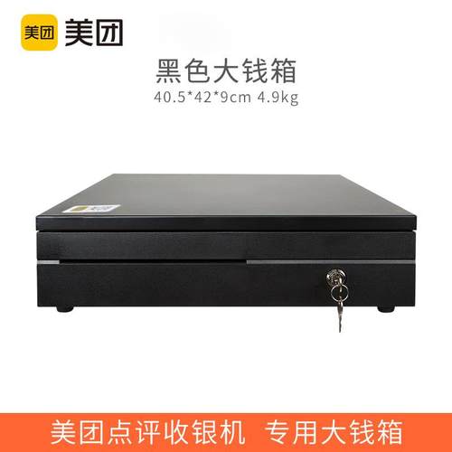 美团收银All适配黑色大钱箱餐饮奶茶店收银箱商用超市生鲜便利店