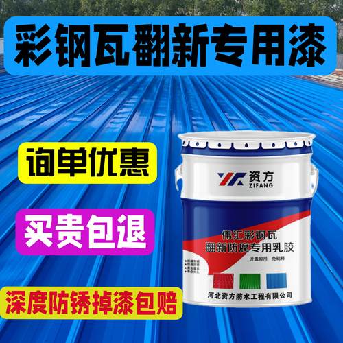 彩钢瓦翻新专用漆户外屋顶门漆换色金属防绣漆水性外墙防水补漏胶