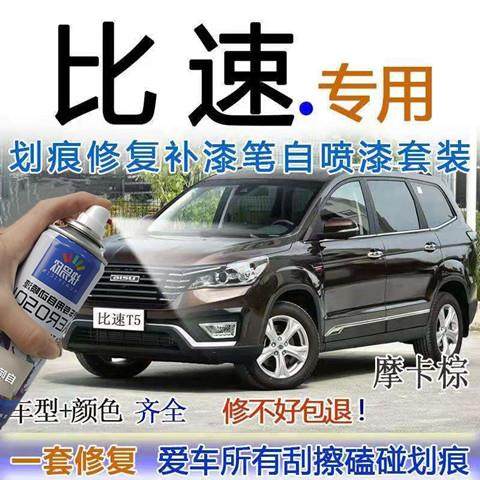 比速T3T5M3朱鹭白汽车划痕专用补漆笔摩卡棕坦途黑修车油漆自喷漆