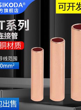铜连接管GT-10/16/25/35/50/70/95平对接管 电缆直通接线管铜鼻子