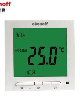 OKONOFF柯耐弗S600E大液晶温控器中央空调面板水电暖控制S603PEPW