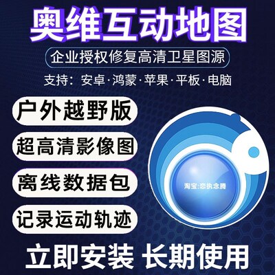 离线奥维互动地图数据包户外探险高清卫星地图离线导Y航离线专用