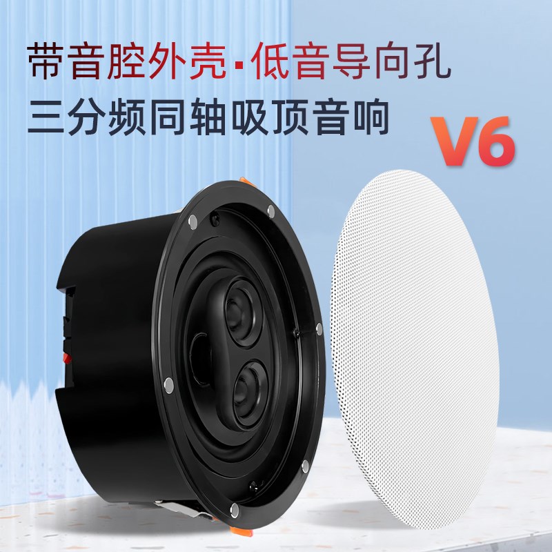 创智JiHiFi-V6带箱体吸顶音响低频倒相孔窄框高低音3分频吸顶喇叭