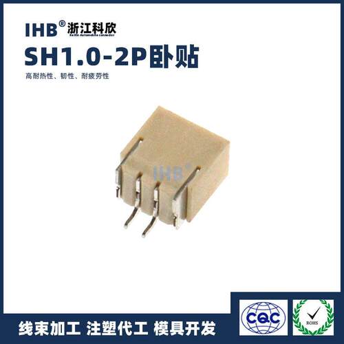 SH1.0-2P卧贴接插件1.0mm间距耐温针座1.0贴片连接器插座接口