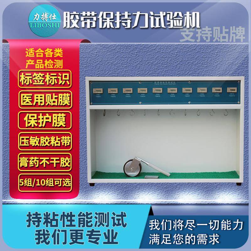 力初粘性测试仪器胶带保持力试验机恒温胶带持粘性测试试验机