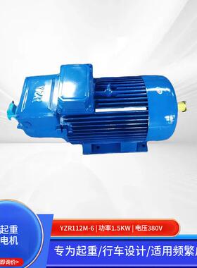 YZR112M-6起重电机1.5W绕线滑环转子380V三相异步电动机