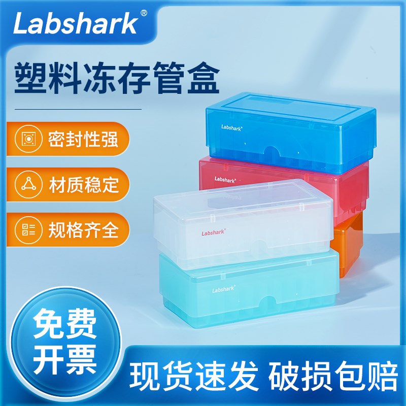 Labshsrk塑料冻存管盒pp冻存盒pc冷冻盒5ml 1.8ml 2ml
