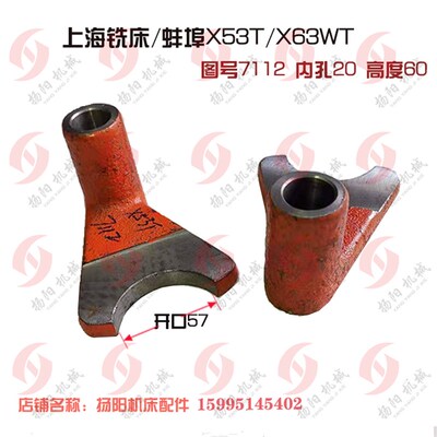 上海铣床/蚌埠机床厂X53T/X5042A 拨叉7112 孔20高度60工作台拨叉
