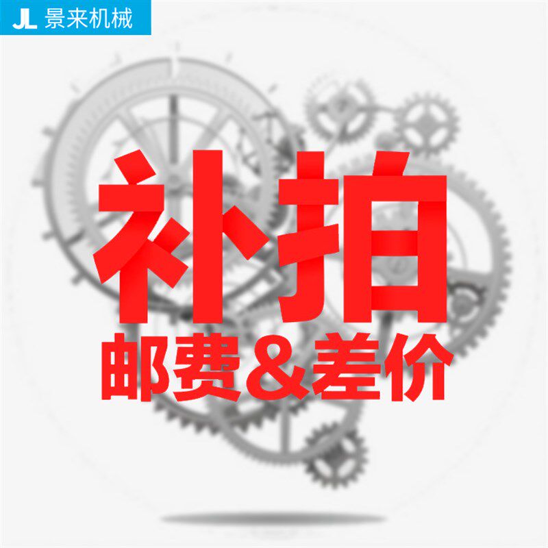 景来机械专用补拍链接 邮费差价 补差价专拍