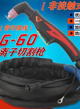 AG-60等离子割枪 非接触式引弧线LGK/CUT-63/80/100割炬整枪把线