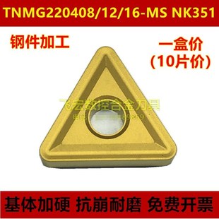 数控刀片大三角TNMG220408 220412 220416-MS NK351车床外圆车刀