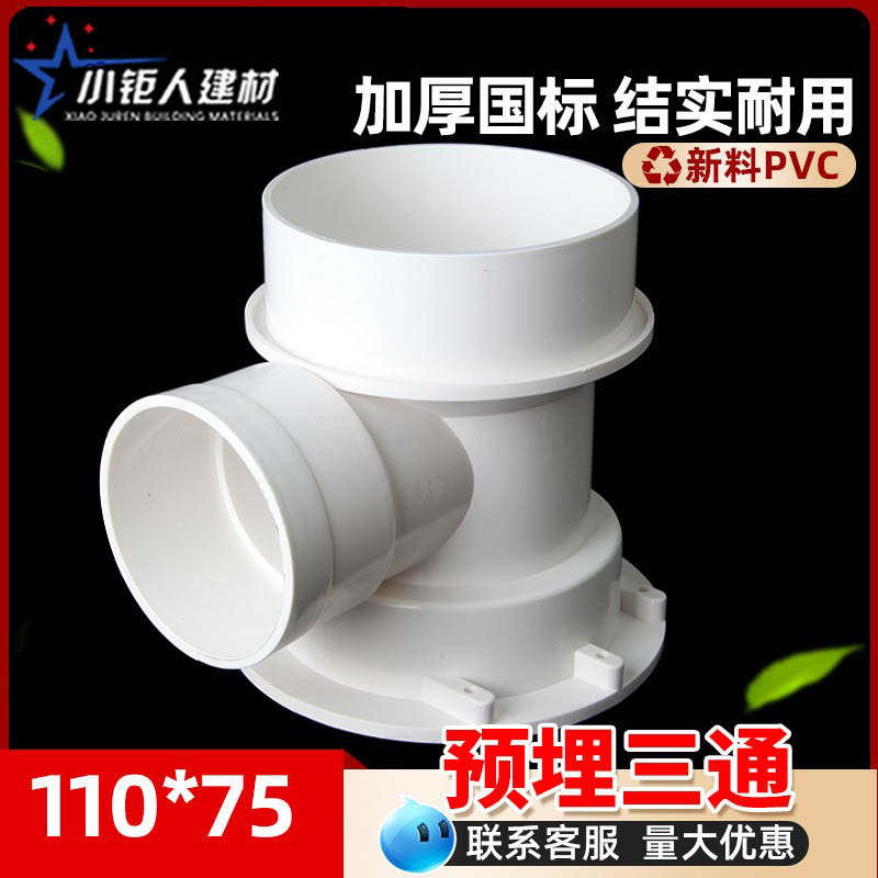 PVC110*75预埋三通国标加厚塑料管件排水管 预埋件下水管配件大全