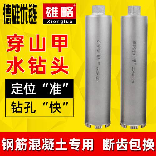 雄略穿山甲水钻钻头快速混凝土水钻头干打钻头水钻机开孔器水钻头