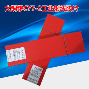 CY7工业X射线胶片 大铜锣-2型80360 射线探伤胶片 工业胶片