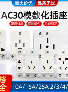 电源插座AC30-108模数化插座2孔 3孔 多功能5孔10A-16A导轨式安装