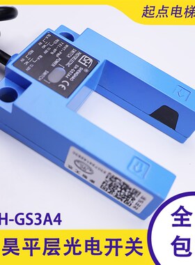 盛昊SH-GS3A4平层光电开关SH-GS3E4电梯配件平层感应器红外通用型