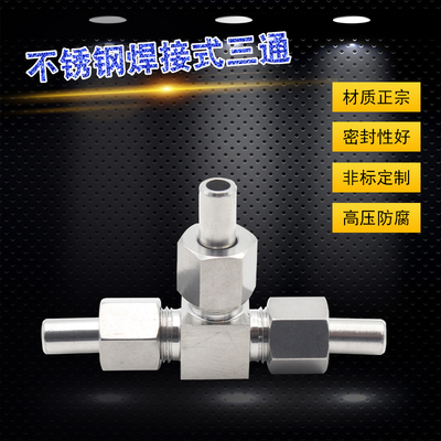 304不锈钢对焊式/承插焊接活接三通68/10/12/14/16182225JB972-77