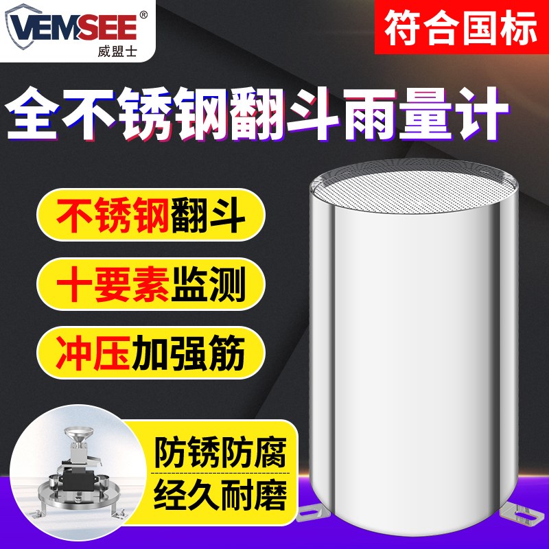 不锈钢雨量桶雨量筒翻斗雨量计RS485降雨降雨记录仪报警器监测站