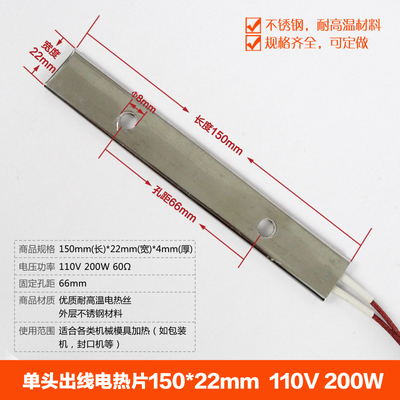 包装机横封单头出线电热片150mmX22mm 110V 200W 发热片 电发热板