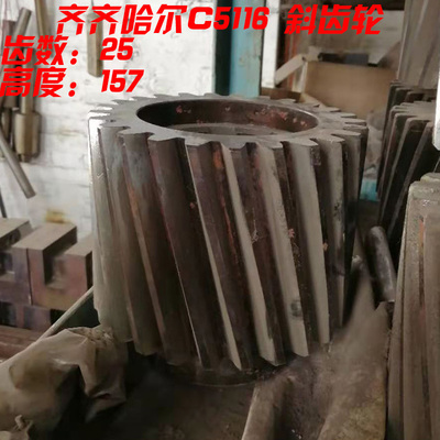 齐齐哈尔C5116 立车配件 斜齿轮 Z25 L157新乡Z24斜齿