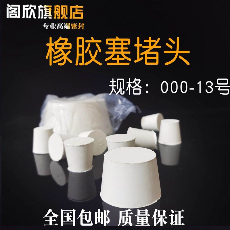 橡胶塞堵头 试管塞 水管塞 橡皮塞 密封塞 橡胶塞子 橡皮塞子闷头,橡塑材料及制品,塑料盒/塑料箱/塑料柜,淘宝优惠券,粉丝福利购,淘宝优惠卷