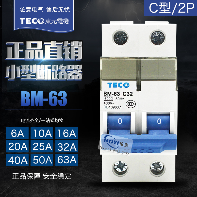 原装TECO东元台安 小型断路器BM-63 2P 1P 3P C型空气开关C6-63A