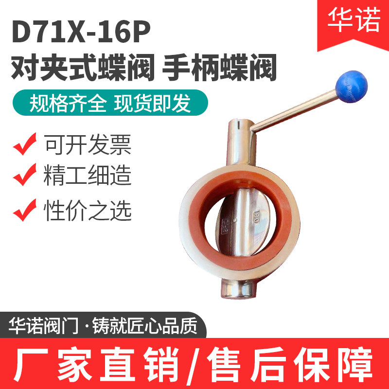 304不锈钢手动卫生级广式对夹式蝶阀 手柄蝶阀D71X-16P食品级矽胶