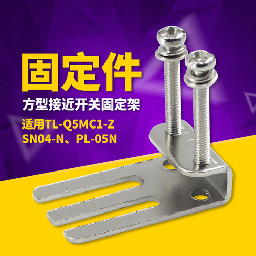 适合SN04N 05方形TL-Q5MC1 PL05N接近开关安装固定片铁件支架件