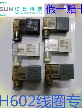 正品EASUN亿日电磁阀线圈EH602 AC220V DC24V/4.5VA/125MA/50HZ