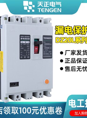 天正电气漏电保护断路器DZ20L 3P+N 160 200 315 400 600a