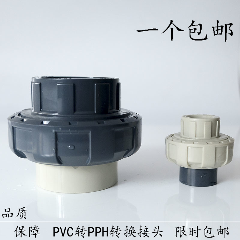 UPVC活接转PPH活接塑料活接 PVC转换PPR由令接头 热熔变胶4分 6分