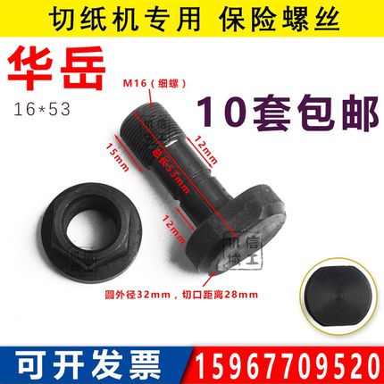 华岳切纸机保险螺丝16*53 全开全张1150/1300防震切纸机配件 原装