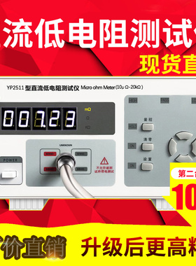 永鹏YP2511直流低电阻测试仪 毫欧表 电阻表微欧姆计高精度YP2512