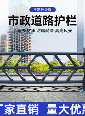 黑色市政道路护栏PE人行道马路公路隔离带交通栅栏防撞隔离栏围挡