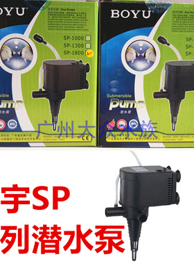 SP博宇SP1000 1300 1800 2300 2500抽水泵潜水泵过滤泵鱼缸抽水泵