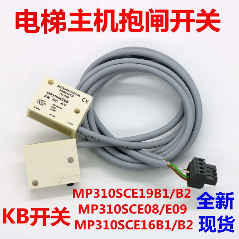 雷殷适用于3600 3300电梯抱闸MP310SCE08/09 KB开关MP310SCE16B1