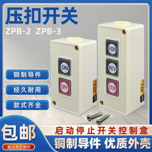 押压扣开关TPB-2两位三位自覆位按钮开关启动开关控制按钮盒ZPB-3