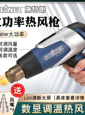 德国施特朗进口STEINEL热风枪筒数显可调温恒温吹热缩膜枪司登利