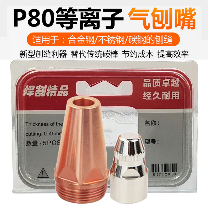 P80A等离子气刨嘴可刨缝开槽气刨咀代替碳棒两用割枪坡口枪嘴配件