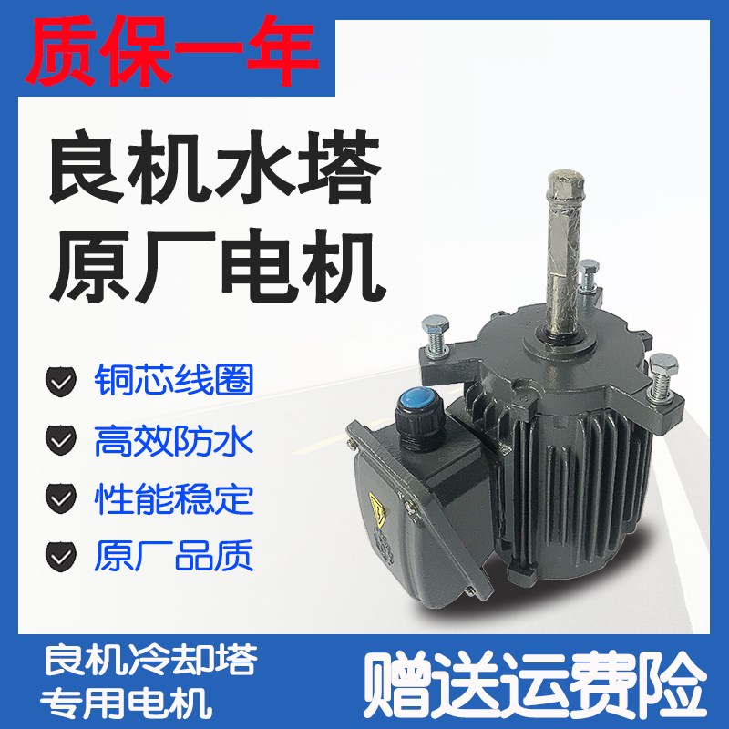 良机冷却塔电机马达0.12/0.18/0.37/0.75/1.1/1.5/2.2/3.7kw包邮