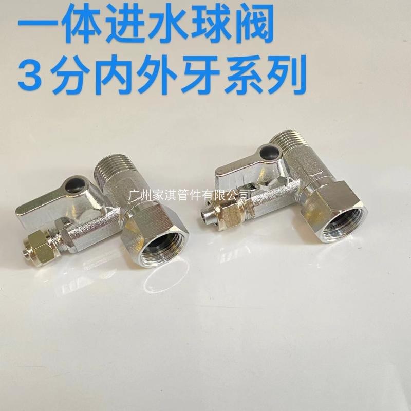 净水器进水球阀 3分内外牙3通  一体开关接头 角阀转3分管三分3X2