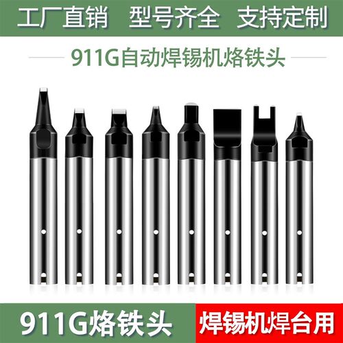 911G电烙铁头咀自动焊锡机洛铁头 150W机器人USB焊接自 动化铬铁