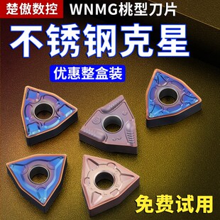 数控桃形车刀片wnmg080404不锈钢专用车刀片车床刀头刀粒硬质合金