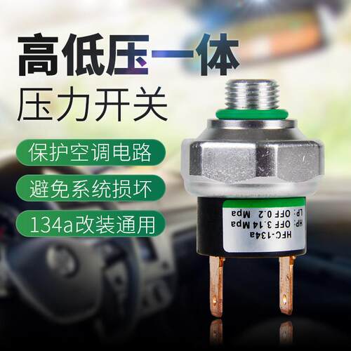 汽车空调压力阀r134a改装通用型 货车干 干燥瓶高低压压力开 关感