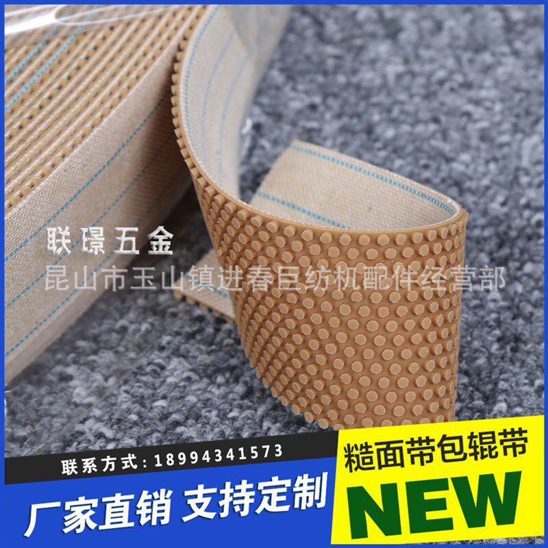 日本柯丽华粒面皮 供应纺织配件圆点糙面带 包辊皮包辊带粒面带